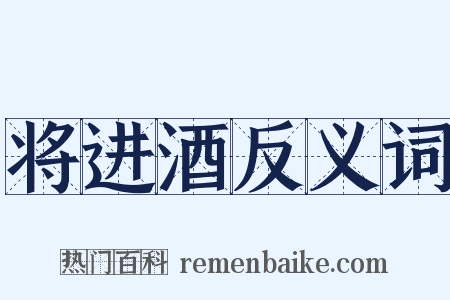 将进酒反义词是什么意思的图片
